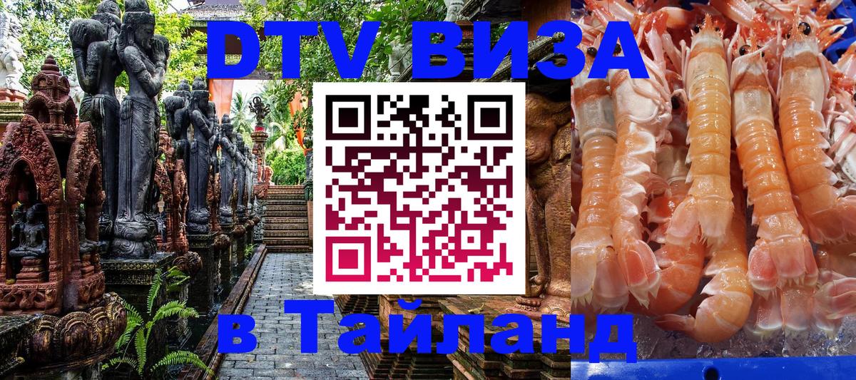 Цены на DTV визу в Таиланд — пакеты услуг, достаточно даже паспорта - Серпухов 