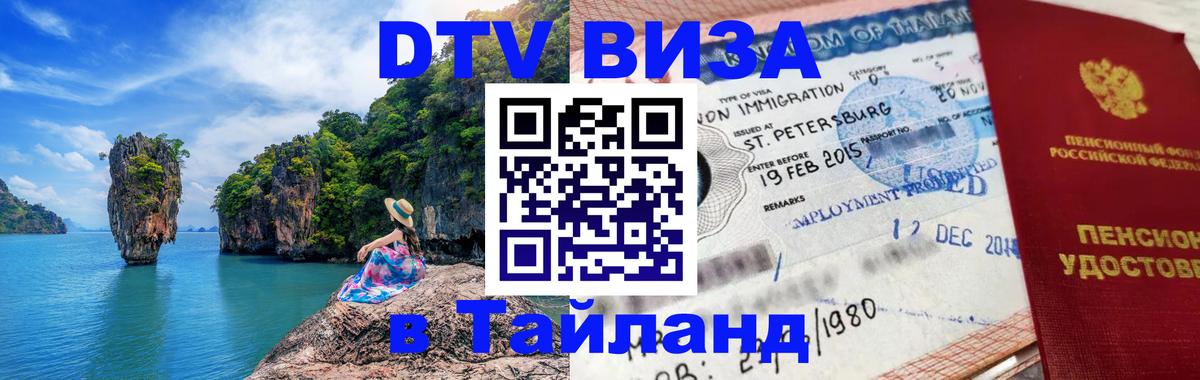 Цены на DTV визу в Таиланд — пакеты услуг, достаточно даже паспорта - 05.10.2025 