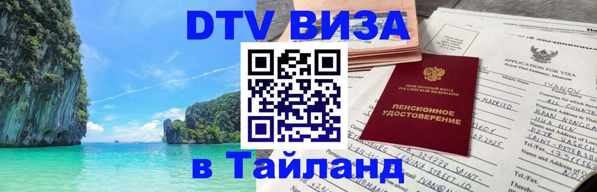 Сколько стоит виза DTV в Тайланд 